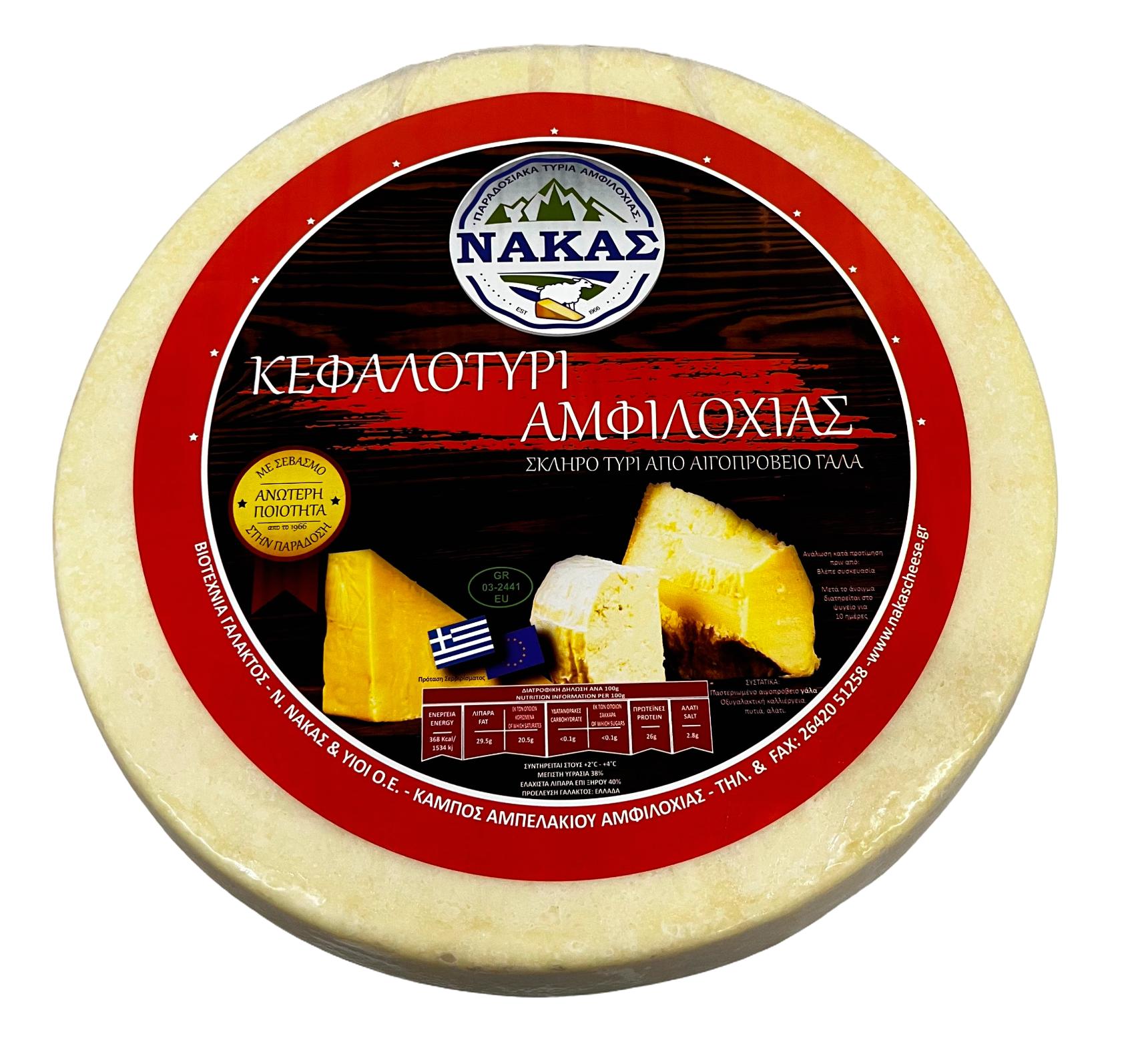 kefalotyri-amfiloxias-nakas ΚΕΦΑΛΟΤΥΡΙ ΑΜΦΙΛΟΧΙΑΣ ΝΑΚΑΣ - Image 1
